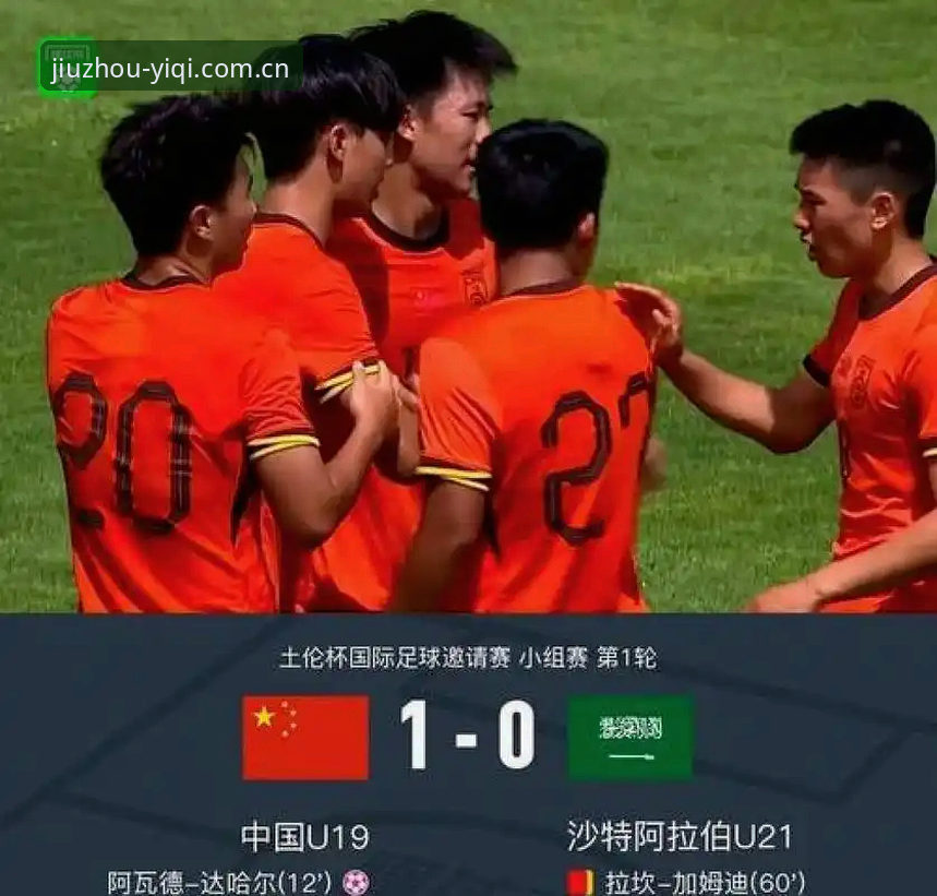 0-3完败vs2胜2负：U19国足土伦杯失利的生存法则